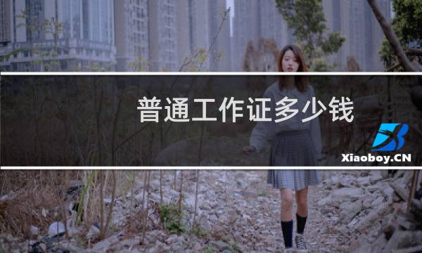 普通工作证多少钱