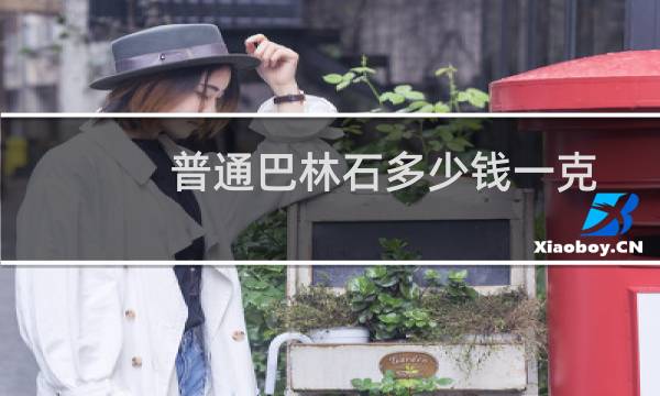 普通巴林石多少钱一克