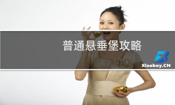 普通悬垂堡攻略