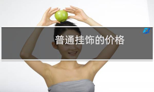 普通挂饰的价格