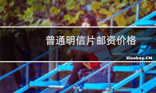 普通明信片邮资价格