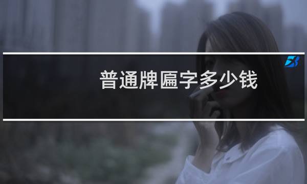 普通牌匾字多少钱