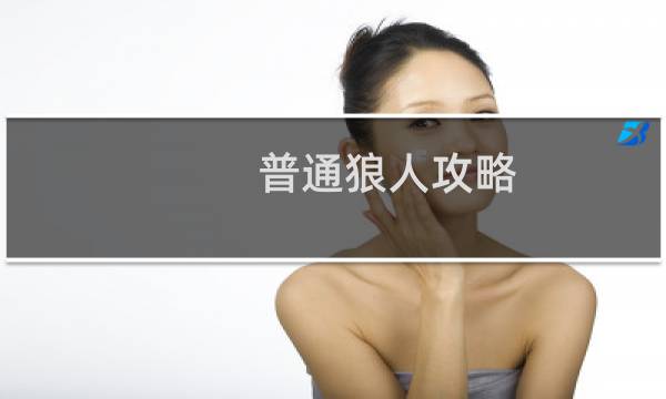 普通狼人攻略