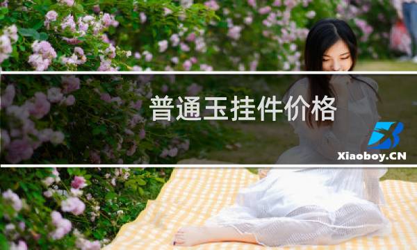 普通玉挂件价格