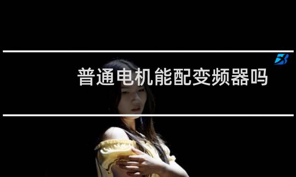 普通电机能配变频器吗