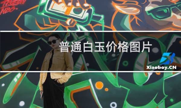 普通白玉价格图片