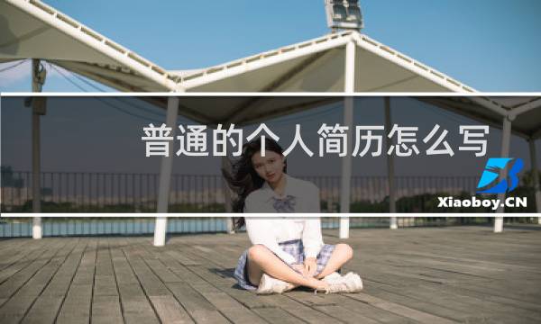 普通的个人简历怎么写