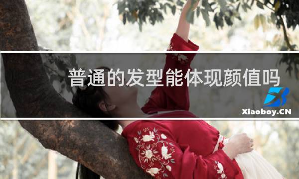 普通的发型能体现颜值吗