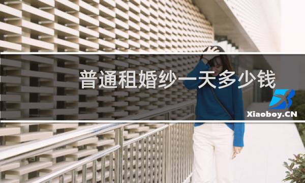 普通租婚纱一天多少钱