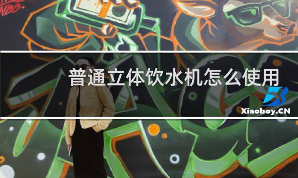 普通立体饮水机怎么使用