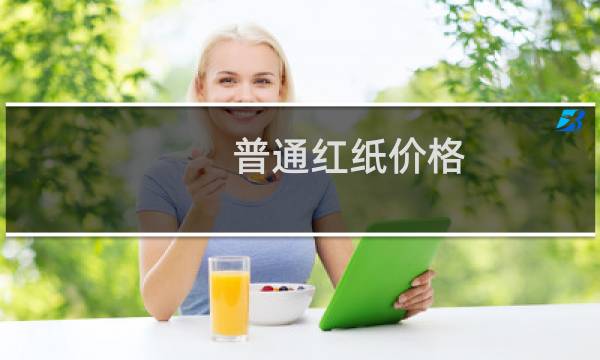 普通红纸价格