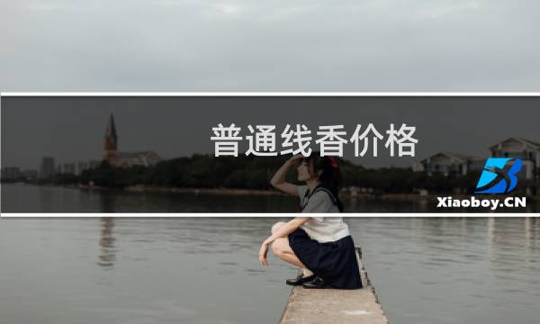 普通线香价格