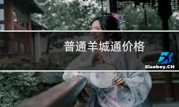 普通羊城通价格