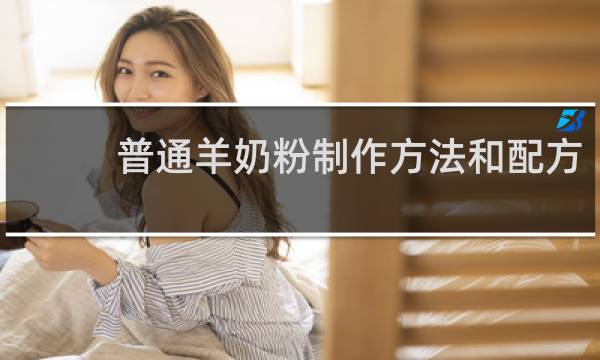普通羊奶粉制作方法和配方