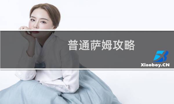 普通萨姆攻略