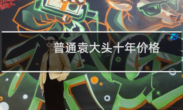 普通袁大头十年价格