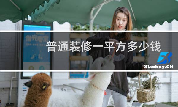 普通装修一平方多少钱