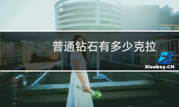 普通钻石有多少克拉