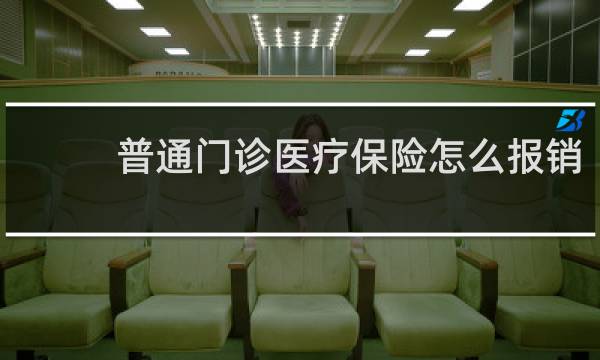 普通门诊医疗保险怎么报销