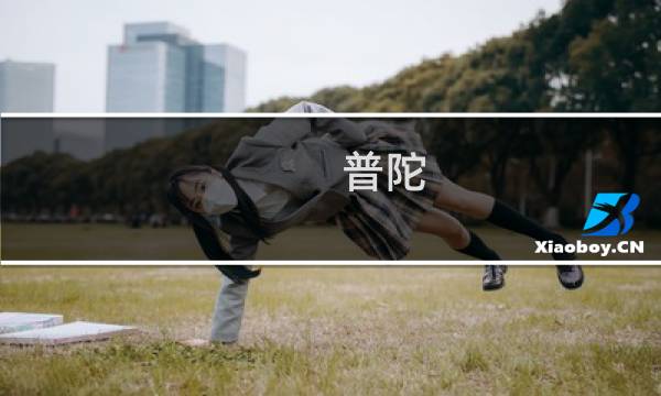 普陀 船票 最晚