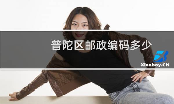 普陀区邮政编码多少