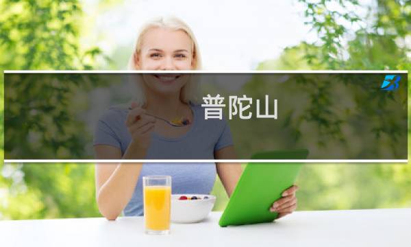 普陀山 旅行攻略