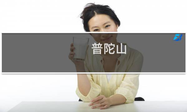 普陀山 船票