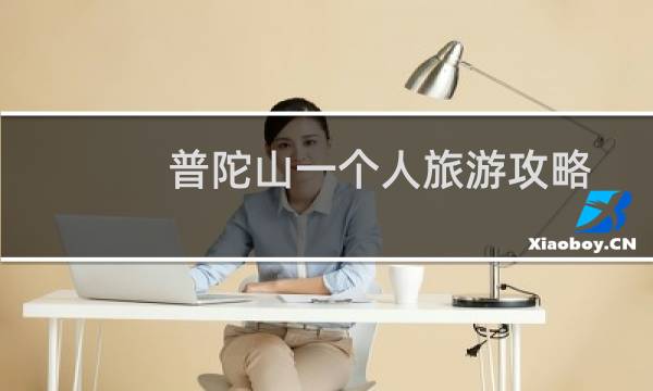 普陀山一个人旅游攻略