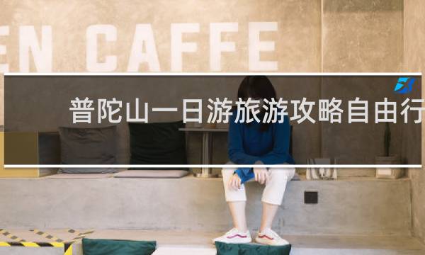 普陀山一日游旅游攻略自由行