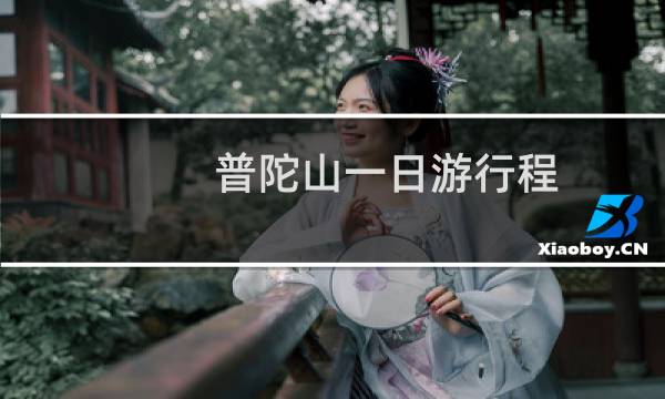 普陀山一日游行程