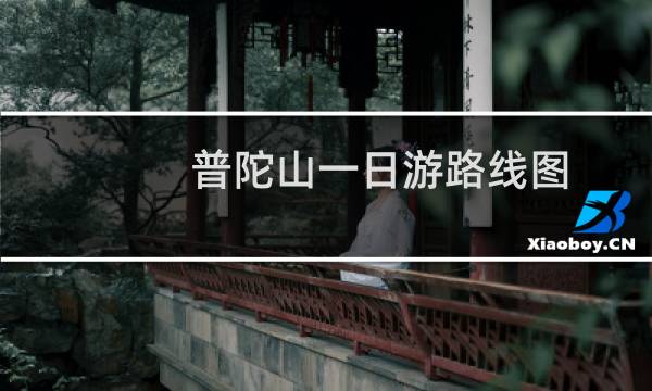 普陀山一日游路线图