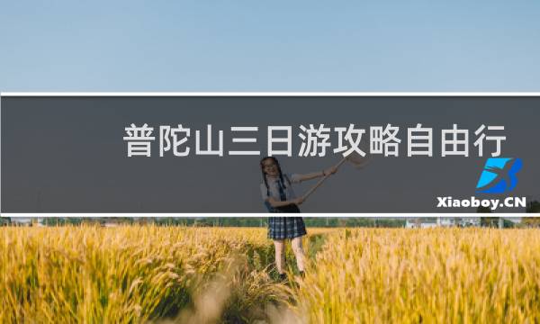 普陀山三日游攻略自由行
