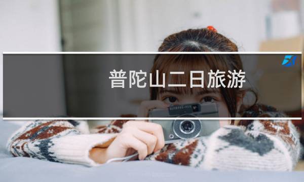 普陀山二日旅游