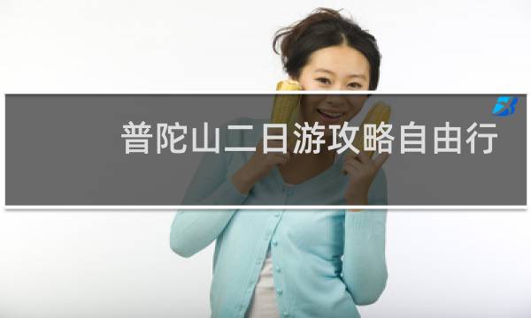 普陀山二日游攻略自由行
