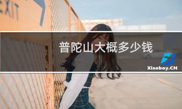 普陀山大概多少钱