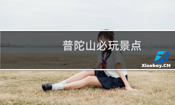 普陀山必玩景点