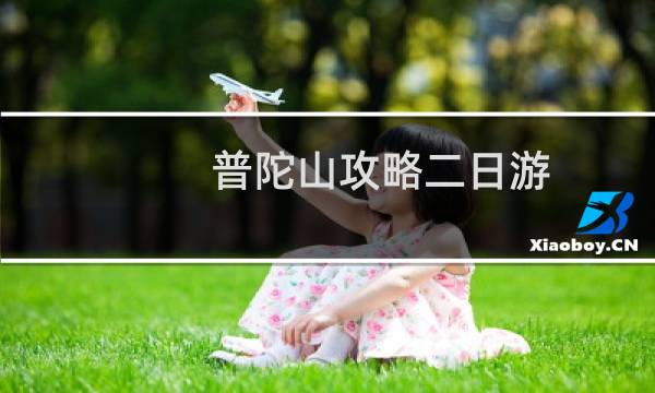 普陀山攻略二日游