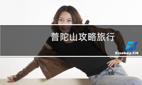 普陀山攻略旅行