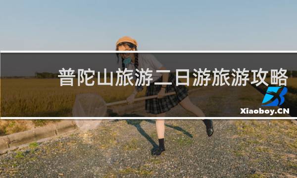 普陀山旅游二日游旅游攻略
