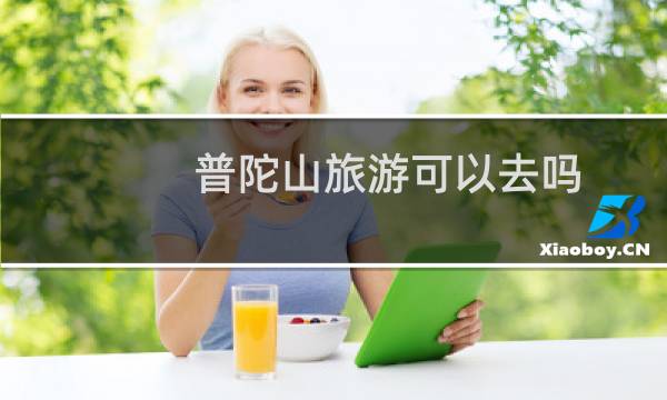 普陀山旅游可以去吗