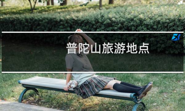 普陀山旅游地点