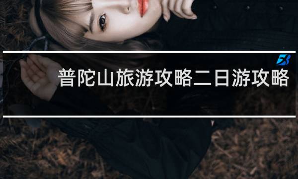 普陀山旅游攻略二日游攻略