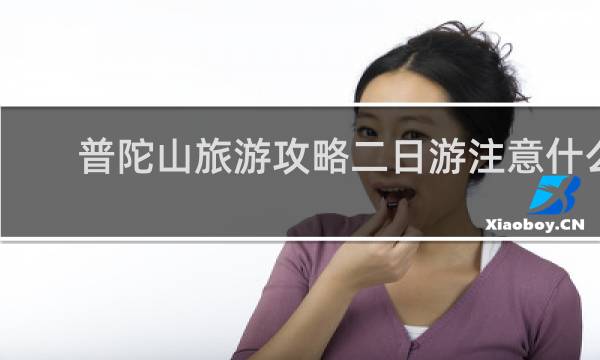 普陀山旅游攻略二日游注意什么