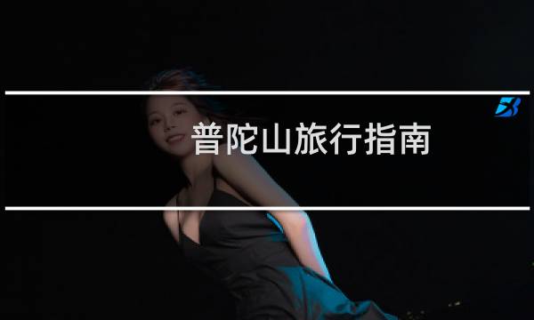 普陀山旅行指南