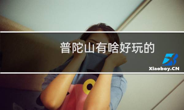 普陀山有啥好玩的