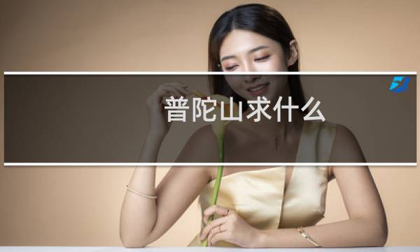 普陀山求什么