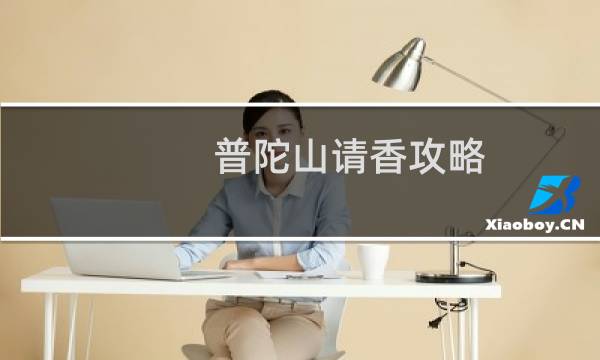 普陀山请香攻略