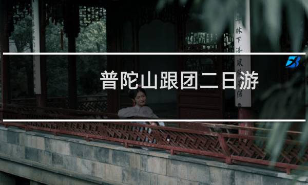 普陀山跟团二日游