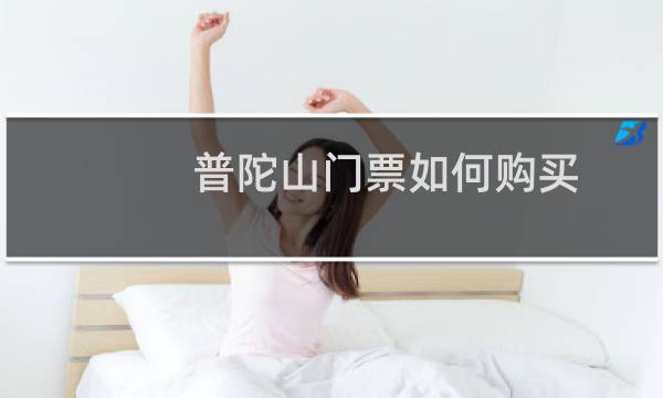普陀山門票如何購買