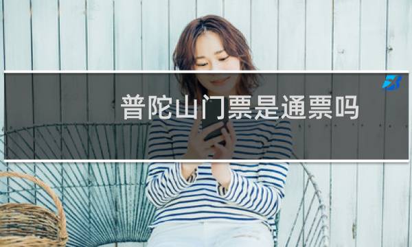 普陀山门票是通票吗